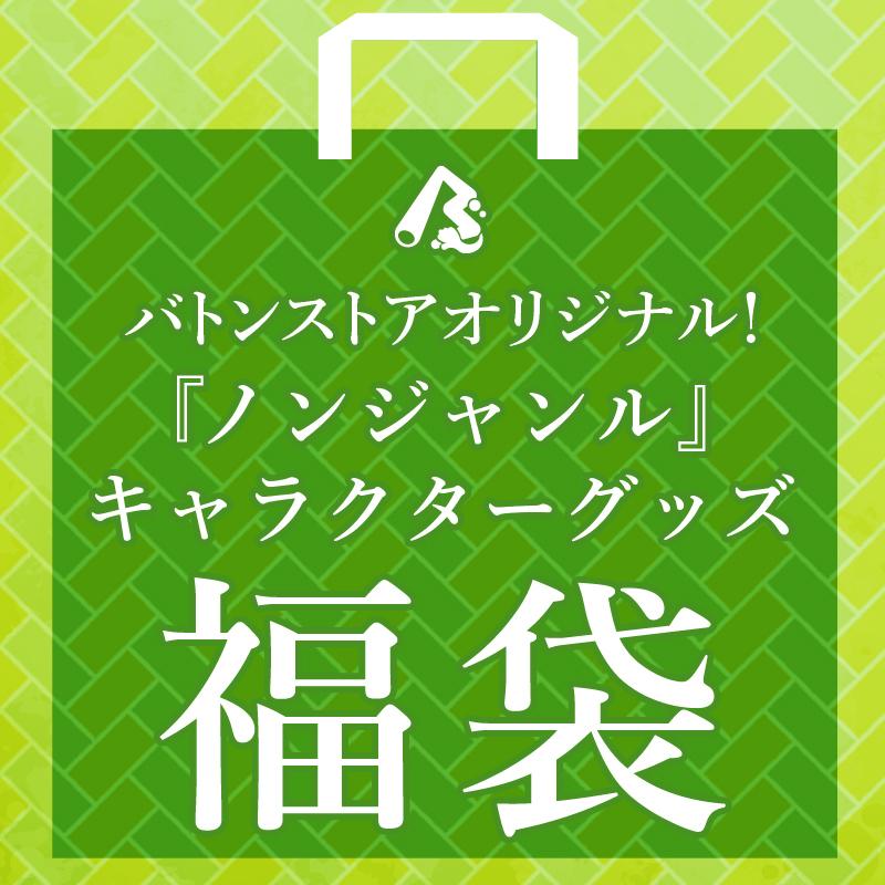 【10,000円福袋】 ノンジャンル キャラクターグッズ福袋｜baton-store