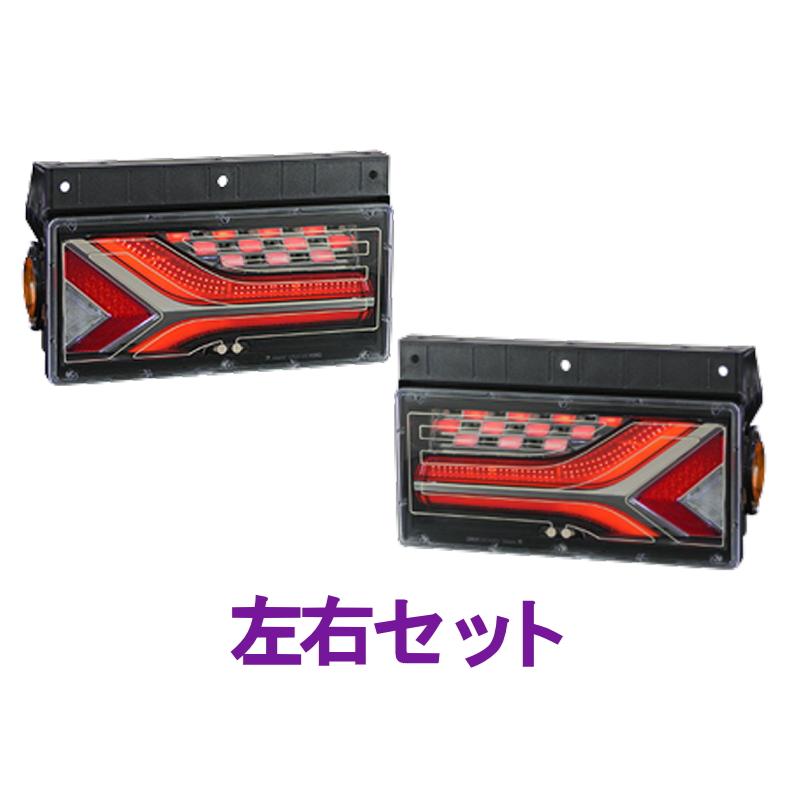 小糸製作所 KOITO LEDリアコンビネーションランプ LEDRCL-7L/R 流鏑馬 