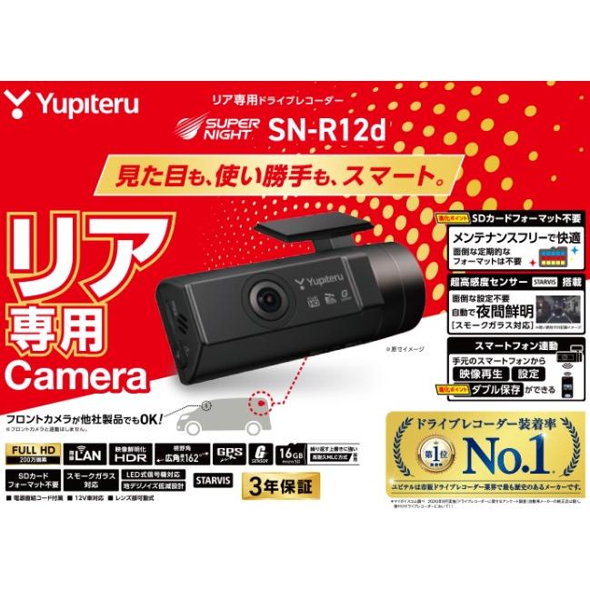 いいスタイル SN-R12d ユピテル リア専用ドライブレコーダー NIGHT