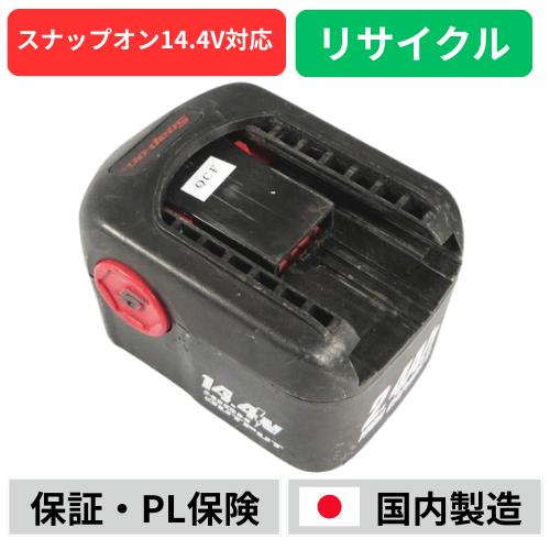 スナップオン14.4v 2.5Aバッテリー CTB4145 スナップオン SNAPON 14.4Vバッテリー 電動工具リサイクル