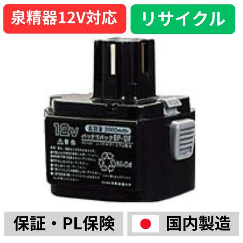 BP-12F For 泉精器 12Vバッテリー 電動工具リサイクル リフレッシュ 