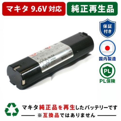 値下げしました!!マキタ　純正バッテリー マキタ（makita） 【値上げ前にまだ間に合う】9000 For makita 9.6V