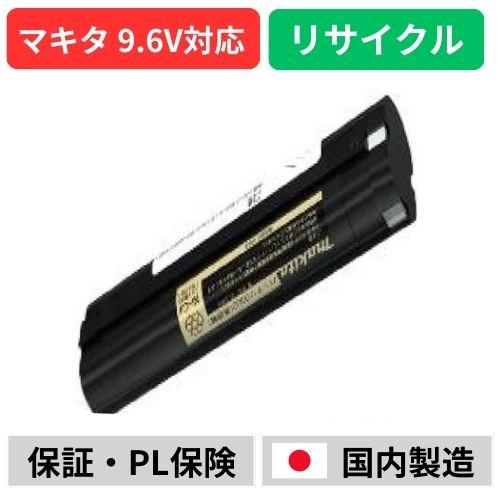 マキタ（makita） 9002 For makita 9.6Vバッテリー 電動工具リサイクル