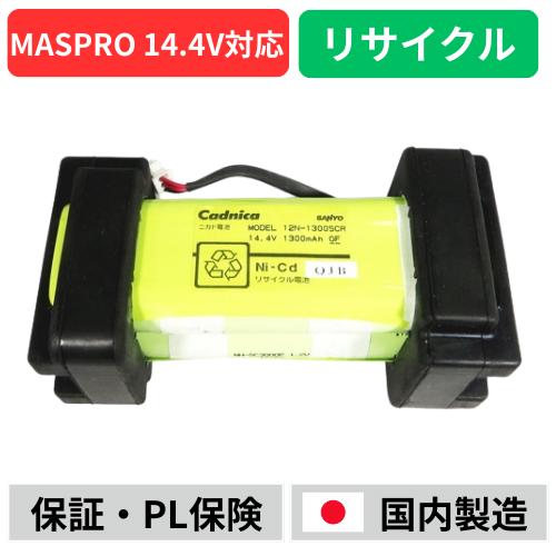NBP1513 For MASPRO 14.4Vバッテリー 電動工具リサイクル リフレッシュ