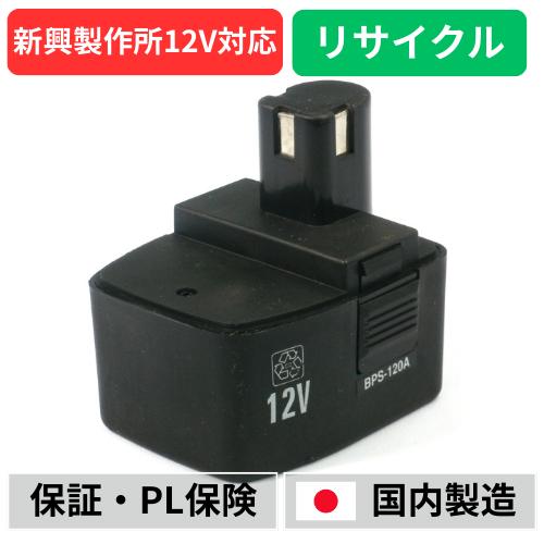 新興製作所 BPS-120A For 新興製作所(GOOD GEAR) 12Vバッテリー 電動