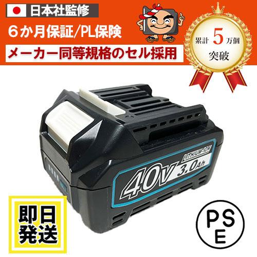 マキタ BL4020 BL4025 BL4040 マキタ makita 40Vバッテリー 3Ah  