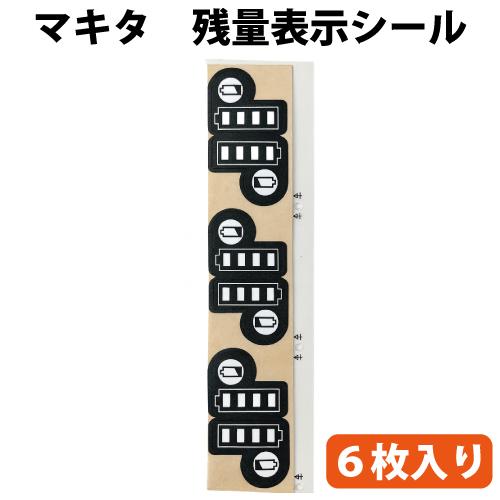 マキタ（makita） For 18Vバッテリー用 残量表示ラベルシール 6枚