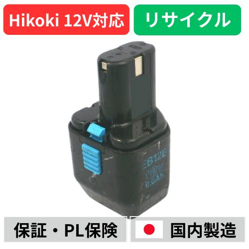 HiKOKI（ハイコーキ） EB12B 日立 HITACHI 12V バッテリー 電動工具