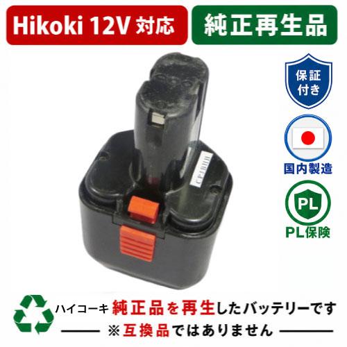 HiKOKI（ハイコーキ） EB12G For 日立 HITACHI 12V 純正バッテリーを