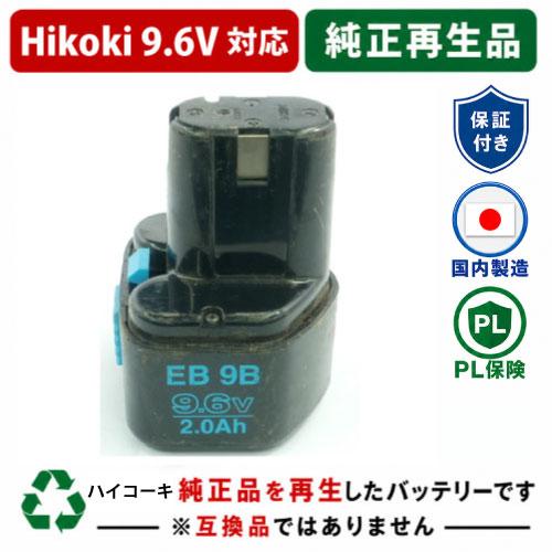 HiKOKI（ハイコーキ） EB9B 日立 HITACHI 9.6V バッテリー 電動