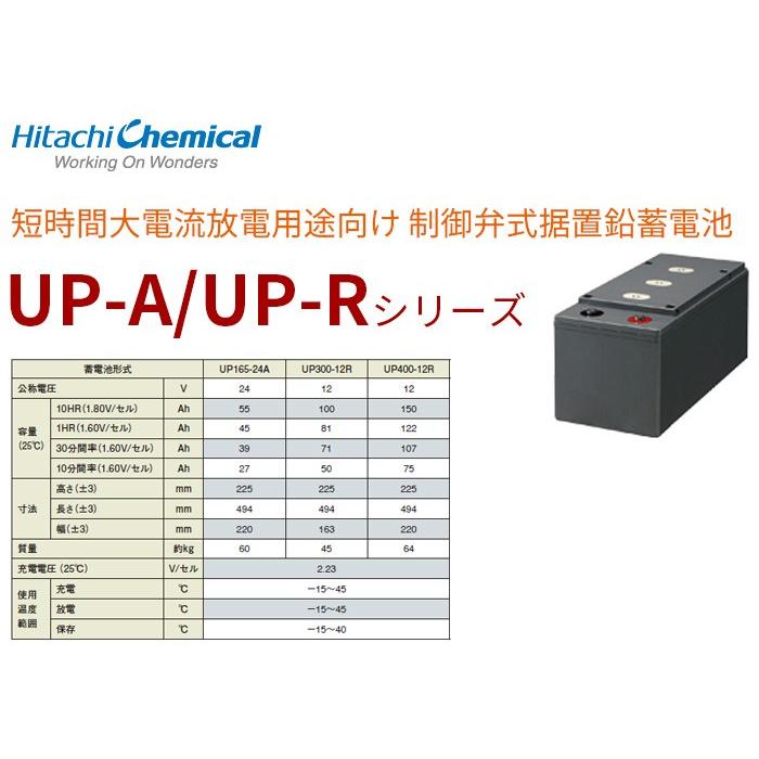 UP300-12R【エナジーウィズ】(昭和電工・日立化成・新神戸 UP300-12R【エナジーウィズ】(昭和電工・日立化成・新神戸