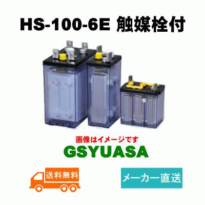 HS-100-6E触媒栓付【GSユアサ】《送料無料》メーカー直送　据置鉛蓄電池HS形（バッテリー） (HS100-6E) 6V 100Ah｜battery-shop