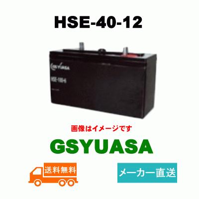 GSユアサ HSE-40-12【GSユアサ】《送料無料》メーカー直送 (HSE40-12 