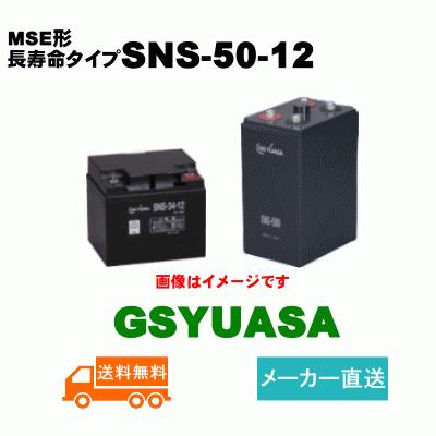 GSユアサ SNS-50-12【GSユアサ】《送料無料》メーカー直送 GSユアサ SNS-50-12【GSユアサ】《送料無料》メーカー直送