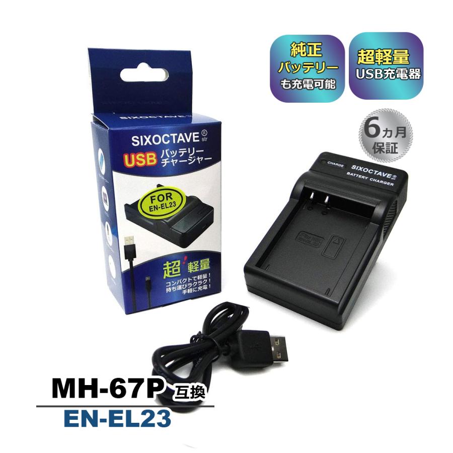 MH-67P EN-EL23 Nikon ニコン 互換USB充電器 Coolpix P600 P610 S810c クールピクス B700 対応 チャージャー 舗 P900s ブランド激安セール会場 P900 P610s