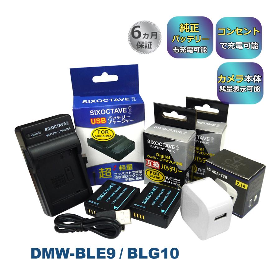 Panasonic パナソニック DMW-BLG10 DMW-BLE9 最大64％オフ 使い勝手の良い 互換バッテリー 2個と a2.1 コンセント充電用ACアダプター付き ルミックス 互換USB充電器 4点セット