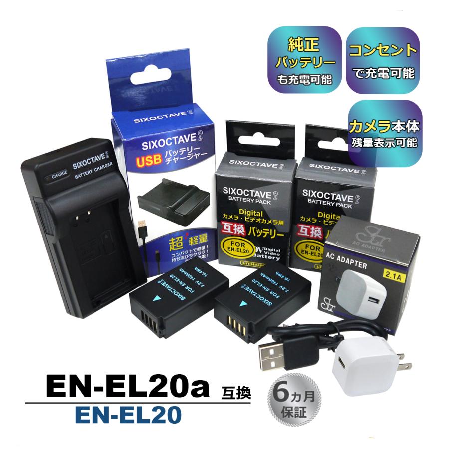 EN-EL20　 EN-EL20a  バッテリーチャージャー 互換 急速充電器