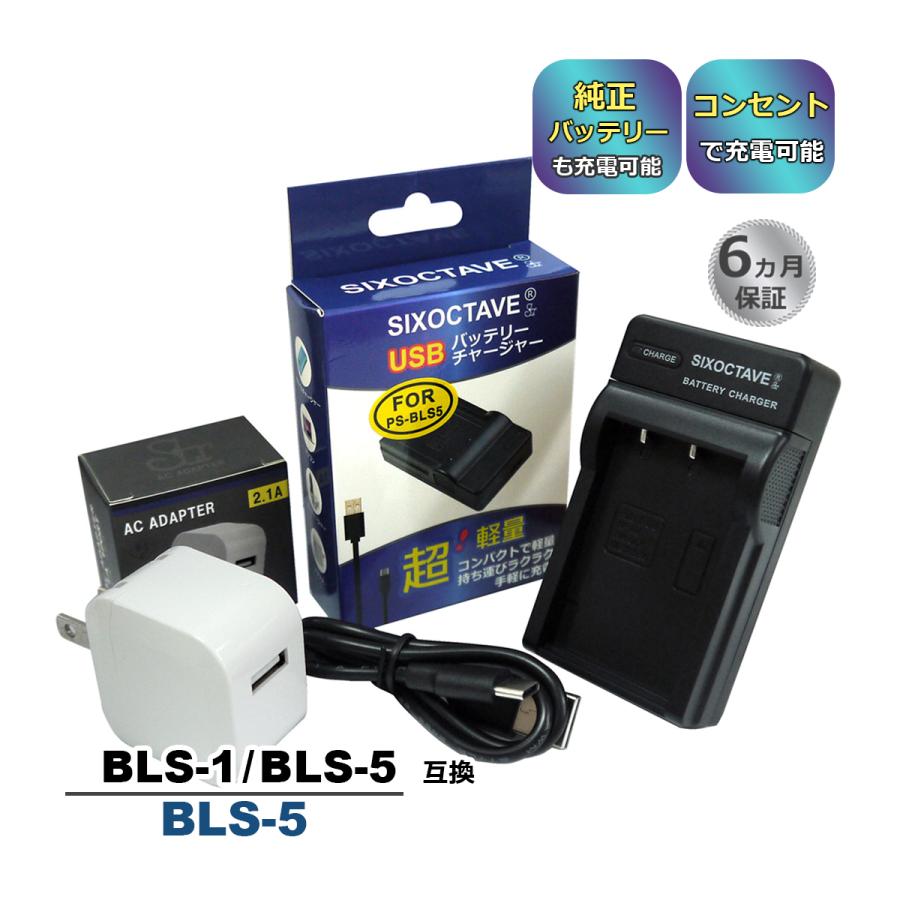 BLS-1 BLS-5 BLS-50 OLYMPUS オリンパス 互換USB充電器 コンセント充電用ACアダプター付き 2点セット BCS-1 BCS-5 純正バッテリーも充電可能 a2.1 入手困難 BLS-1 BLS-5 BLS-50 OLYMPUS オリンパス 互換USB充電器 コンセント充電用ACアダプター付き 2点セット BCS-1 BCS-5 純正バッテリーも充電可能 a2.1 入手困難