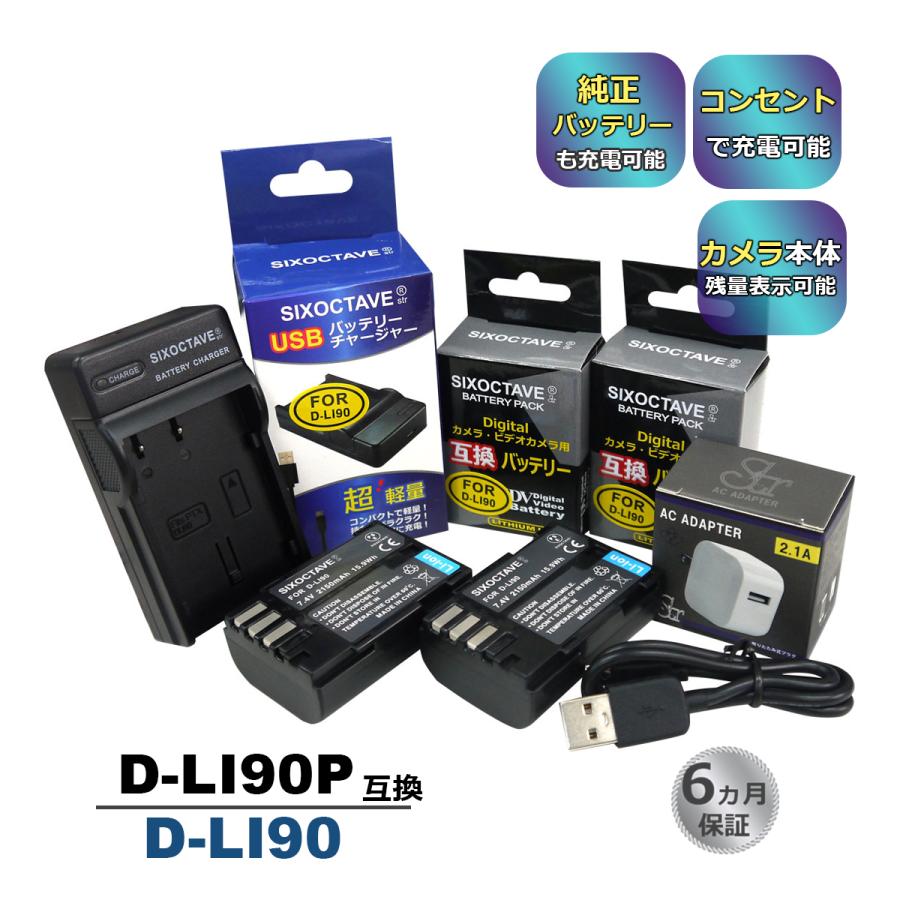 D-LI90P D-LI90 Pentax ペンタックス 互換バッテリー 2個と 互換USBチャージャー ☆コンセント充電用ACアダプター付き☆ 4点セット 純正品にも対応 (a2.1) :d-li90bx2-u-a-2:ヒカリバッテリーYahoo!店 - 通販 - Yahoo!ショッピング D-LI90P D-LI90 Pentax ペンタックス 互換バッテリー 2個と 互換USBチャージャー ☆コンセント充電用ACアダプター付き☆ 4点セット 純正品にも対応 (a2.1) :d-li90bx2-u-a-2:ヒカリバッテリーYahoo!店 - 通販 - Yahoo!ショッピング