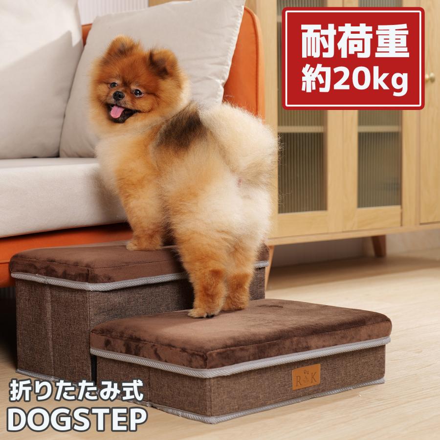 ペット用2段ステップ•スロープ　折りたたみ式 茶色 ドッグステップ 2段 ブラウン 犬 ソファー 階段 ドッグスロープ 段差