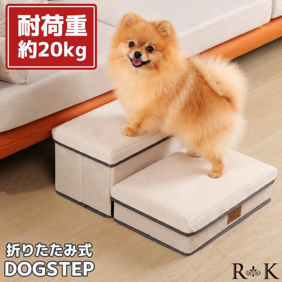 ドッグステップ アイボリー 2段 ステップ 収納 折りたたみ コンパクト 軽量 犬用 ケガ防止 階段 幅41cm 奥行50cm 犬 踏み台 階段 折り畳み 小型 シニア | 