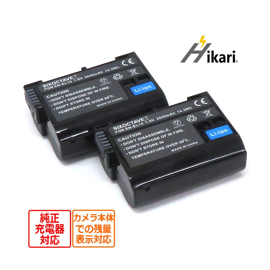 EN-EL15a EN-EL15b EN-EL15c EN-EL15 Nikon ニコン 互換バッテリー 2個　純正充電器でも充電可能 D750  D780 D800 D800E D810 D810A D850 Z7　 :en-el15-Bx2-h-1:ヒカリバッテリーYahoo!店 - 通販 - 