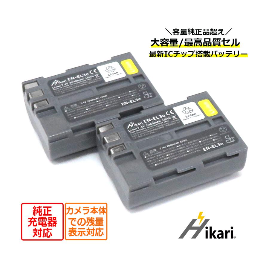 2個セット ニコン NIKON EN-EL3a EN-EL3 互換バッテリー