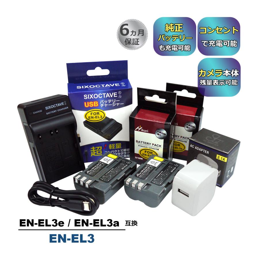 EN-EL3 EN-EL3e EN-EL3a Nikon ニコン 互換バッテリー 2個と 互換USB充電器 ★コンセント充電用ACアダプター ...