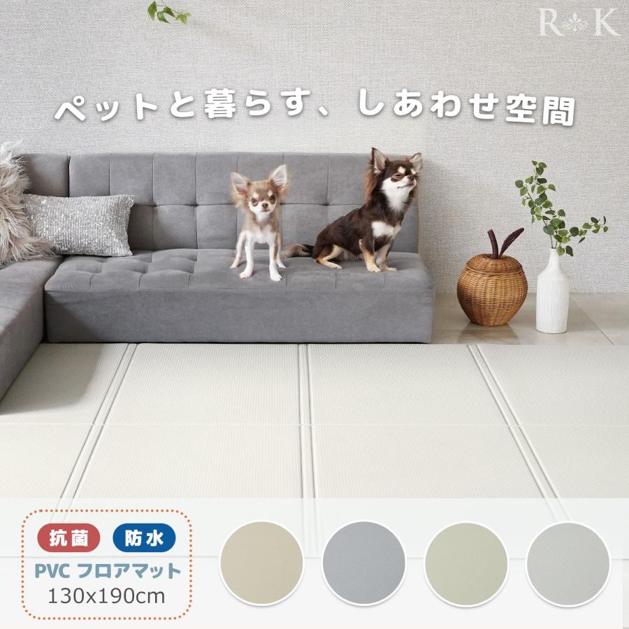 PVCマット ペットマット 130x190 抗菌 防水 拭ける フロアマット 低