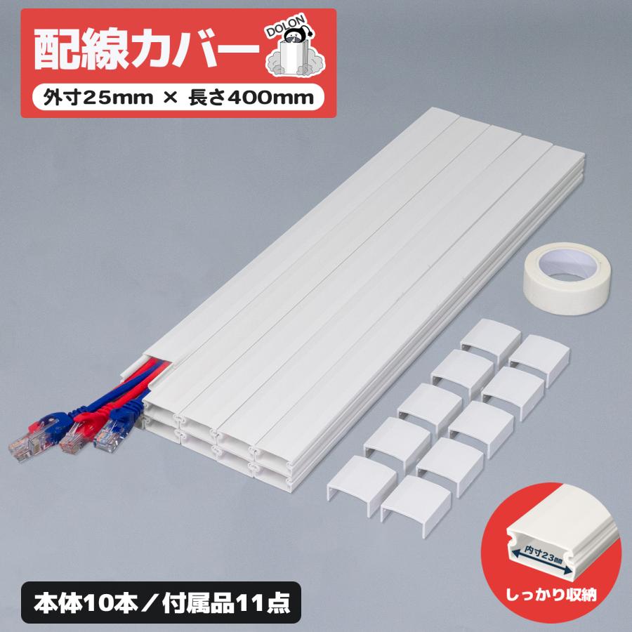 配線カバー 40cm×10本 4M ストレート ジョイント セット フラット