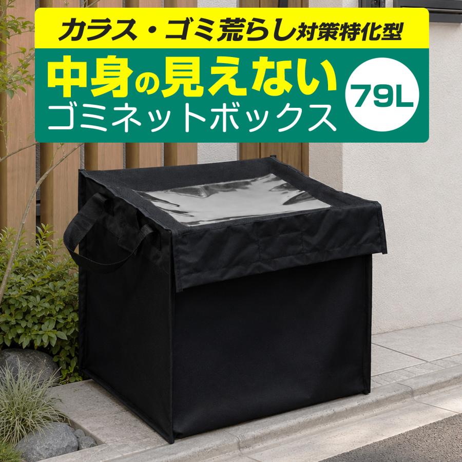 新発売 中身の見えない ゴミネットボックス【2980円〜】 カラス対策 
