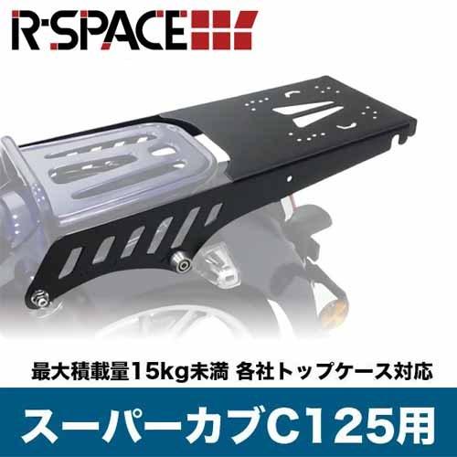 【取り寄せ商品】R-SPACE C125リアキャリア スーパーカブ 最大積載量15kg HONDA JA48 カブカスタム カブパーツ ボックス カスタムパーツ