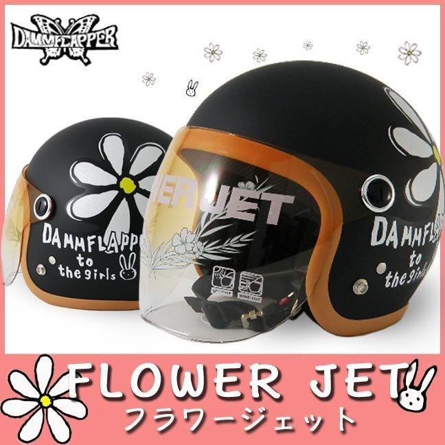 バイクヘルメット フラワージェット(全6色) FLOWER JET DAMMTRAX  ダムトラックス 花 開閉グラデーションシールドセット｜batteryking｜14