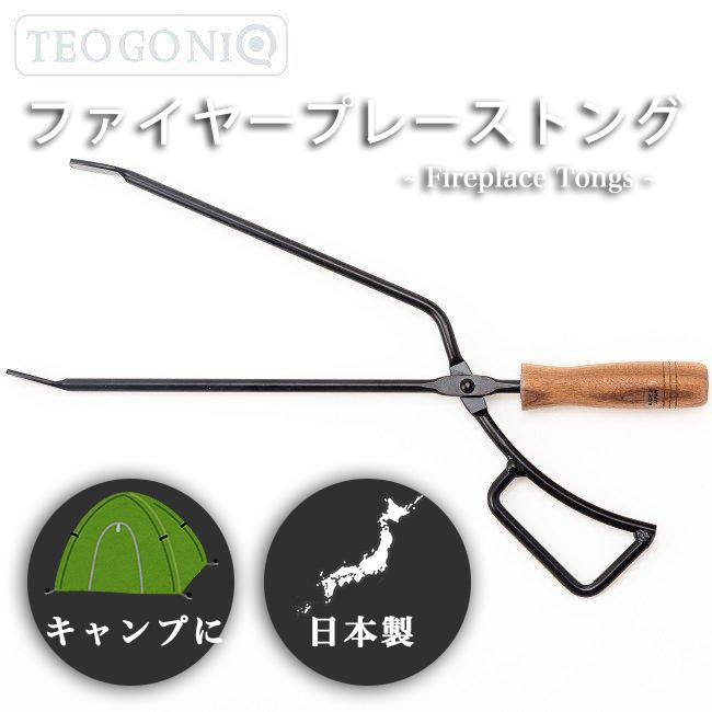 TEOGONIA（テオゴニア） ファイヤープレーストング 日本製薪ばさみ