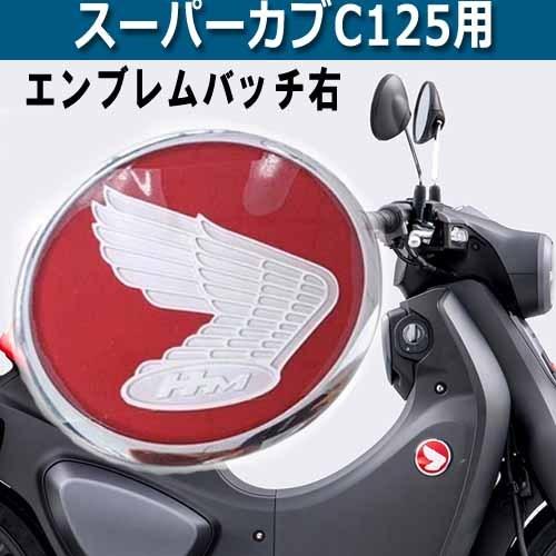 スーパーカブ エンブレムバッチ（右）スーパーカブC125用 タイ
