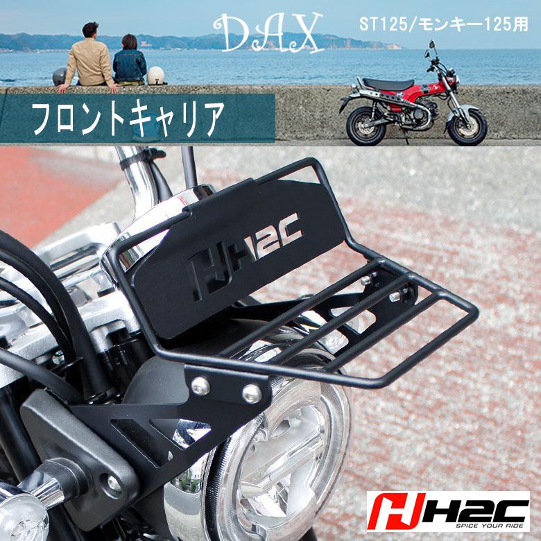 【希少】HONDA 12V角シャリー用純正フロントキャリア ホンダ（HONDA） H2C製 フロントキャリア HONDA DAX ST125 モンキー125