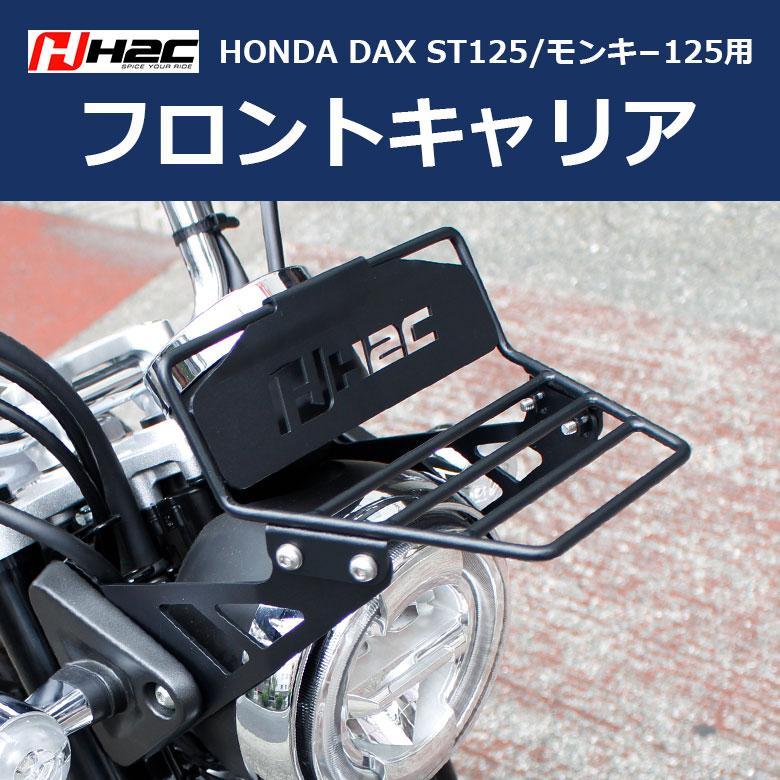 ホンダ（HONDA） H2C製 フロントキャリア HONDA DAX ST125 モンキー125