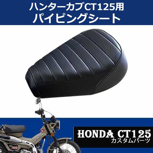 ホンダ TWR製 CT125用 パイピングカスタムシート（ブラック
