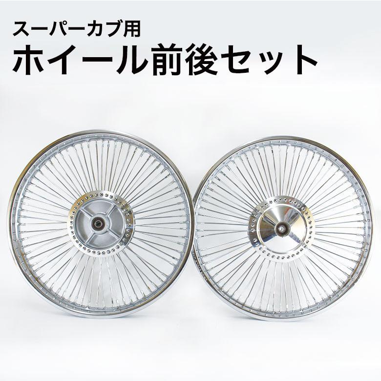 スーパーカブ スーパーカブ用 ホイール 前後セット シルバー バイク用