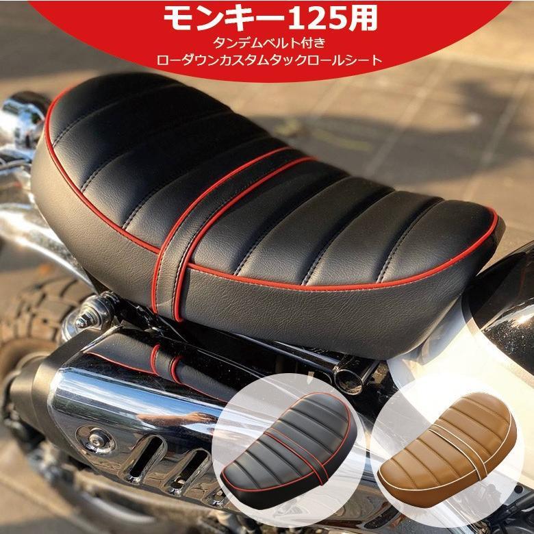 モンキー ローダウン シート モンキー125用 (2色) タンデム モンキー ローダウン シート モンキー125用 (2色) タンデム