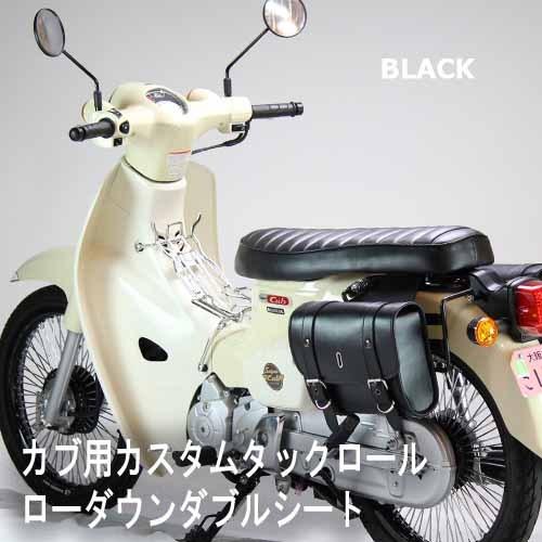 ダブルシートカブ用ローダウン スーパーカブ (JA44/JA59) クロスカブ (JA45/JA60) カスタムタンデムブラック 黒 交換用｜batteryking｜02