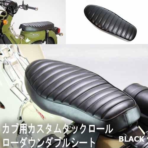 スーパーカブ ダブルシートカブ用ローダウン (JA44/JA59) クロスカブ