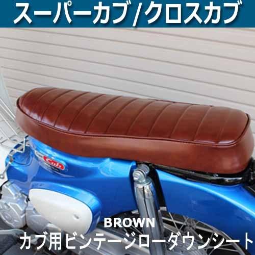 スーパーカブ カブ用ローダウンダブルシートブラウン 交換 (JA44/JA59