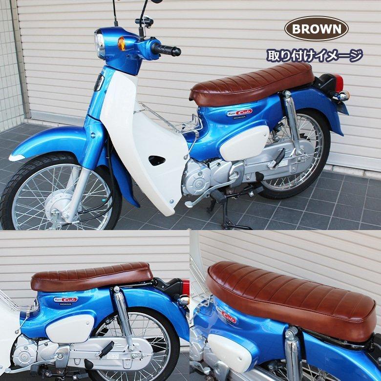 カブ用ローダウンダブルシートブラウン 交換 スーパーカブ (JA44/JA59) クロスカブ (JA45/JA60)カスタムタンデム 茶 二人乗り_10