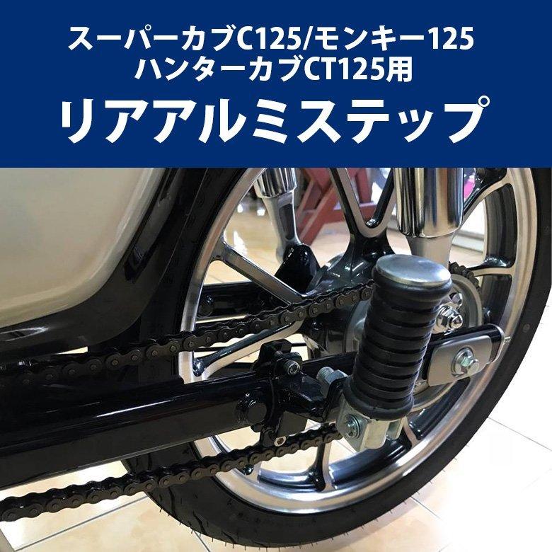 ホンダ（HONDA） リアステップ左右セット ハンターカブCT1125 スーパー 