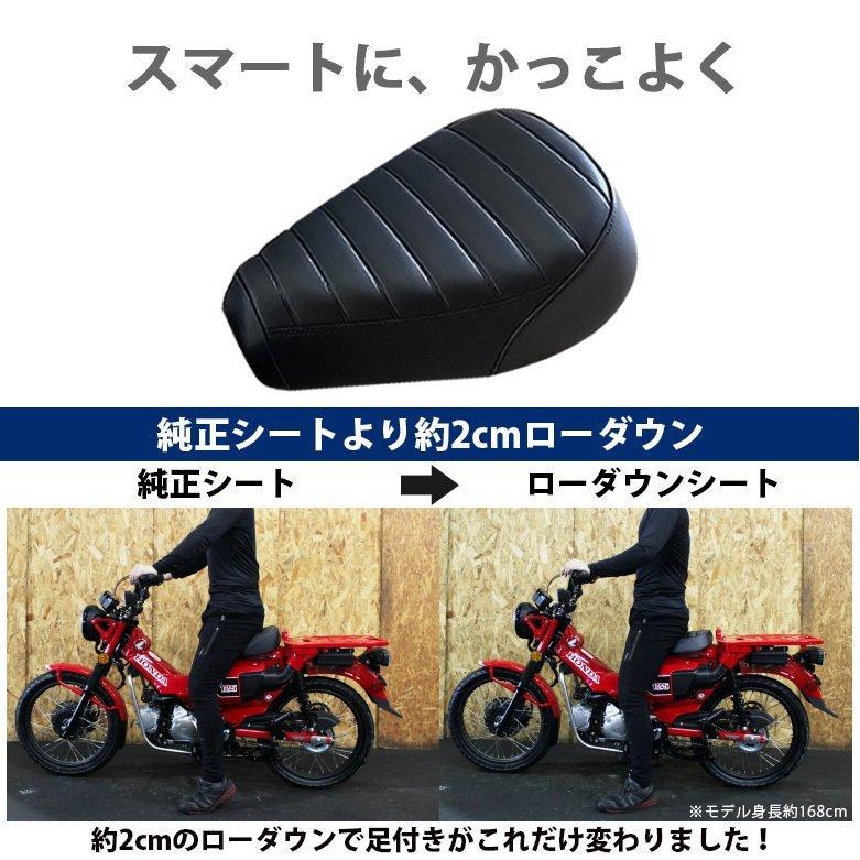 ホンダ（HONDA） CT125用ローダウンパイピングカスタムシート