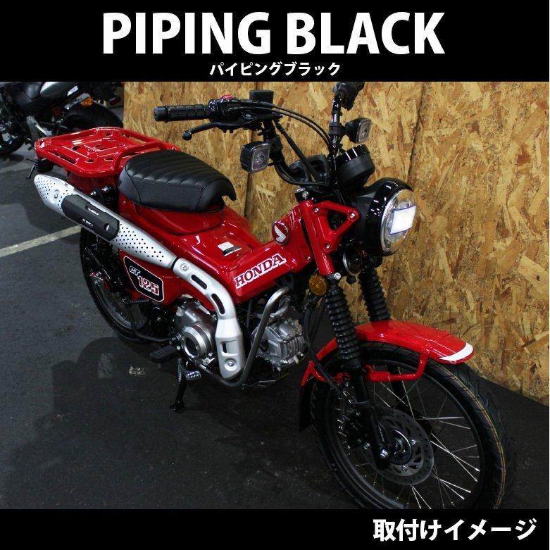 ホンダ（HONDA） CT125用ローダウンパイピングカスタムシート