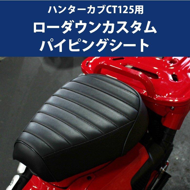 ホンダ（HONDA） CT125用ローダウンパイピングカスタムシート