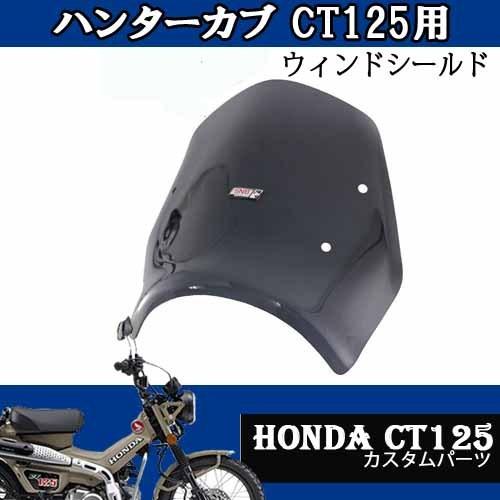 CT125用 ウィンドシールド HONDAハンターカブ ウインドスクリーン(スモーク) カスタムパーツ ドレスアップ改造｜batteryking