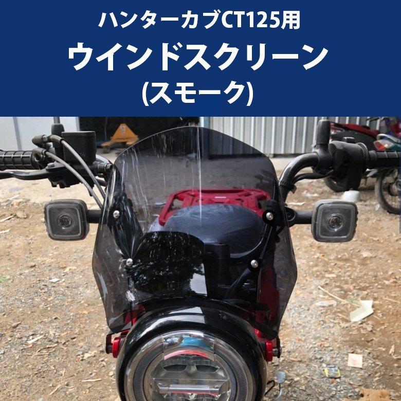 CT125用 ウィンドシールド HONDAハンターカブ ウインドスクリーン(スモーク) カスタムパーツ ドレスアップ改造｜batteryking｜02